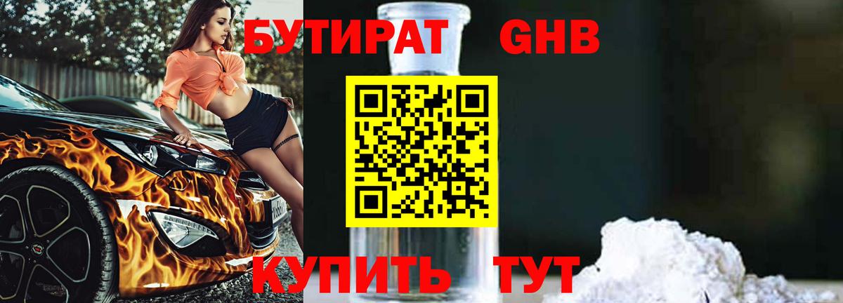 Бутират 99% Красноармейск