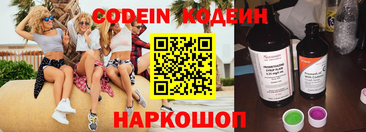 Codein Purple Drank  Вход с VPN  Красноармейск 