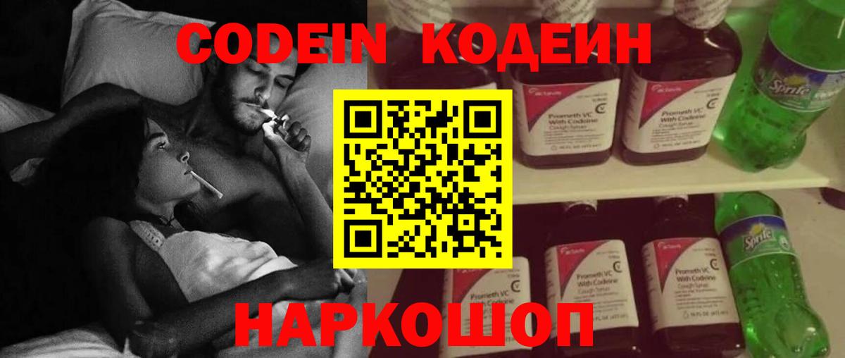 Кодеин Purple Drank Красноармейск